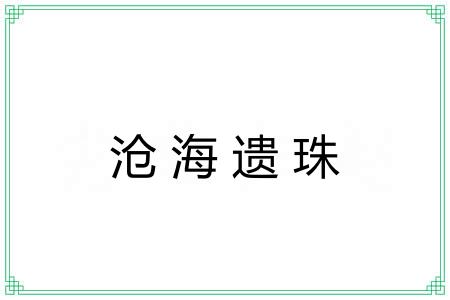 沧海遗珠