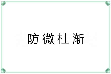 防微杜渐