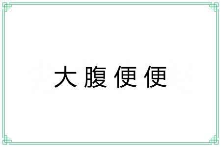 大腹便便