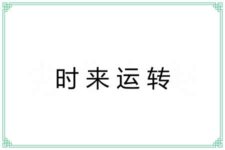 时来运转 时来运转