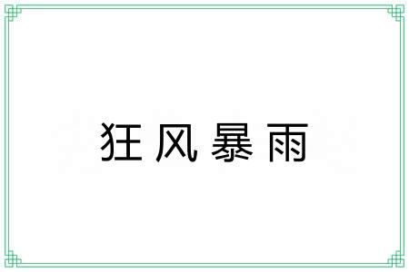 狂风暴雨