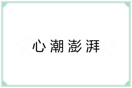 心潮澎湃