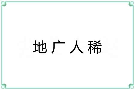 地广人稀 地广人稀