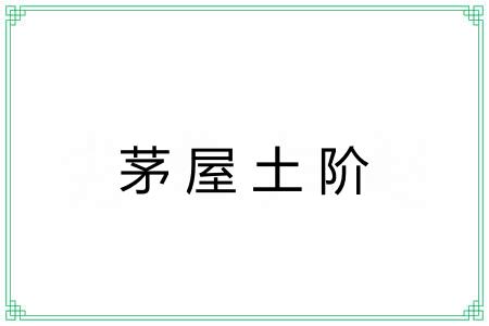 茅屋土阶
