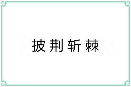 披荆斩棘