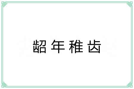 龆年稚齿