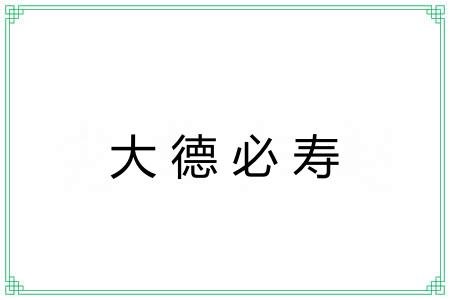 大德必寿