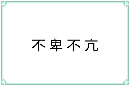 不卑不亢