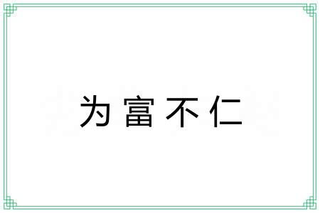 为富不仁 为富不仁
