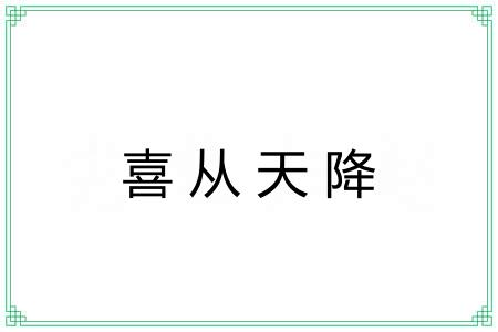喜从天降