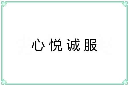 心悦诚服