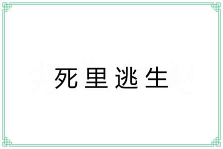 死里逃生