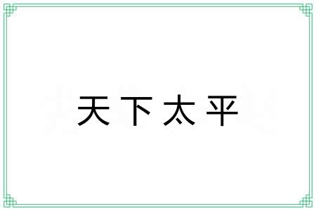 天下太平