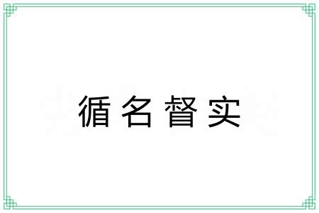 循名督实