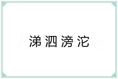 涕泗滂沱