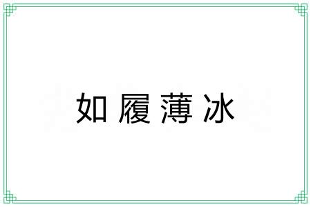 如履薄冰