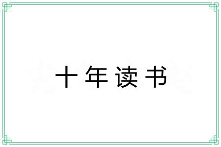 十年读书 十年读书