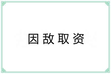 因敌取资