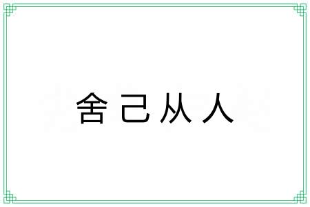 舍己从人