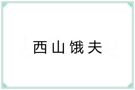 西山饿夫