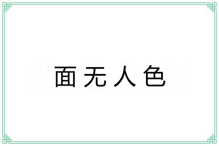 面无人色