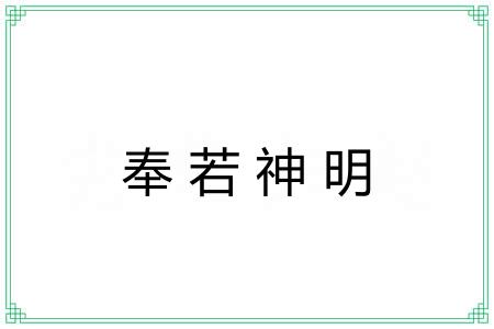 奉若神明