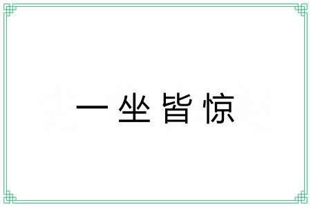 一坐皆惊