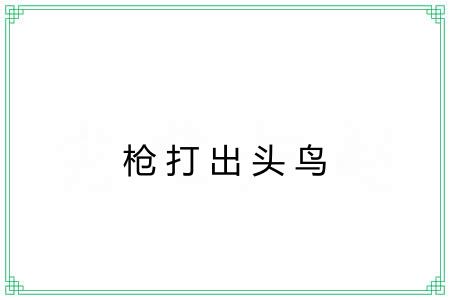 枪打出头鸟