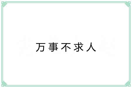 万事不求人
