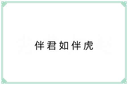 伴君如伴虎
