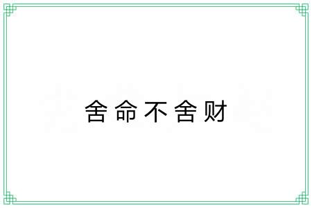 舍命不舍财