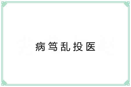 病笃乱投医