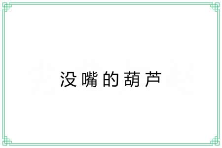 没嘴的葫芦