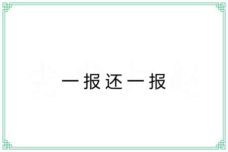 一报还一报
