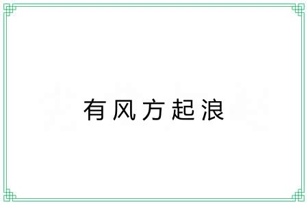 有风方起浪