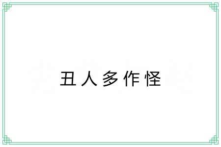 丑人多作怪
