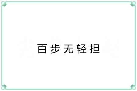 百步无轻担