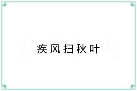 疾风扫秋叶