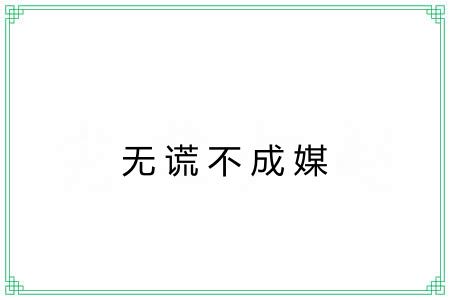 无谎不成媒