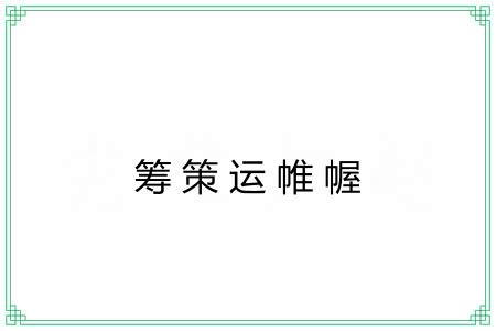 筹策运帷幄 筹策运帷幄