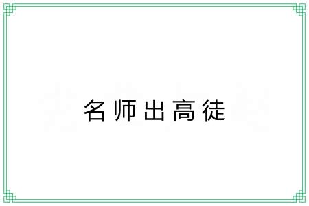 名师出高徒
