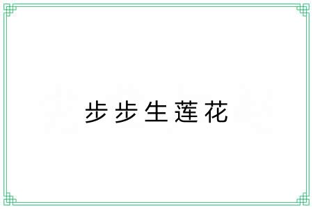 步步生莲花