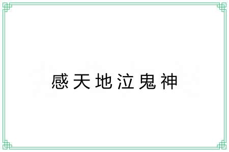 感天地泣鬼神