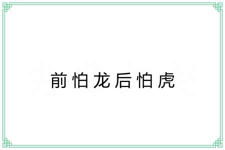 前怕龙后怕虎