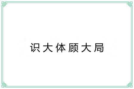 识大体顾大局