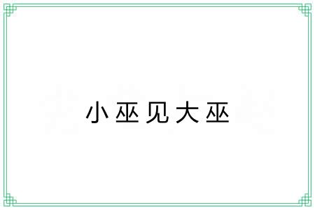 小巫见大巫