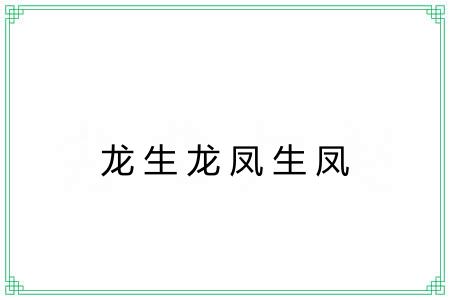 龙生龙凤生凤