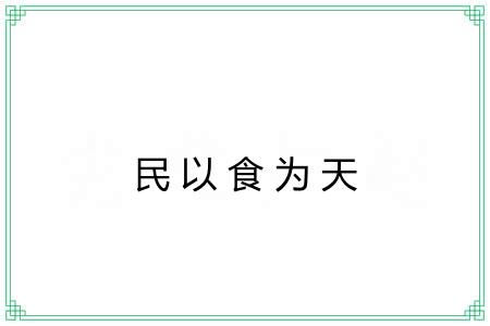 民以食为天
