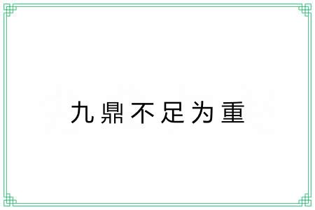 九鼎不足为重