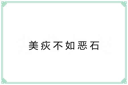 美疢不如恶石 美疢不如恶石